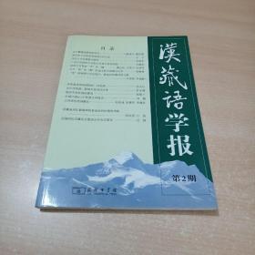 汉藏语学报 第2期 2008