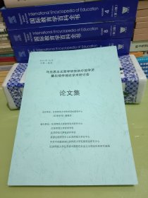 马克忠主义哲学研究的中国学派暨出场学理论学术研讨会 论文集