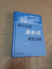 现代汉语规范字（词）典：现代汉语异形词规范词典（第2版）