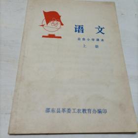 业余小学课本语文上册