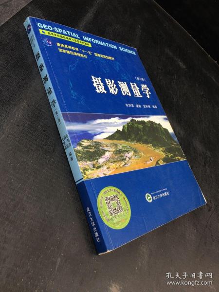 高等学校摄影测量与遥感系列教材：摄影测量学