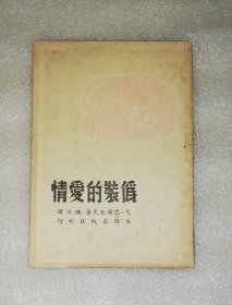 巴尔扎克：伪装的爱情（老版本1946年）