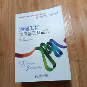 通信工程项目管理及监理/21世纪高职高专电子信息类规划教材