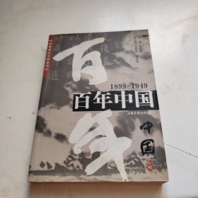 百年中国:1899-1949