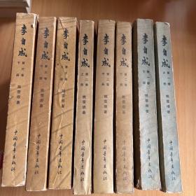 李自成第一册（上下）第二册（上中下）第三册（上中下）