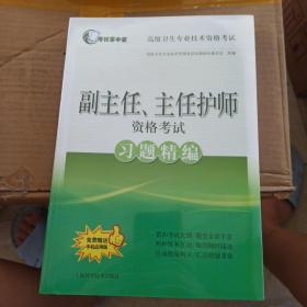 考试掌中宝 高级卫生专业技术资格考试：副主任、主任护师资格考试习题精编