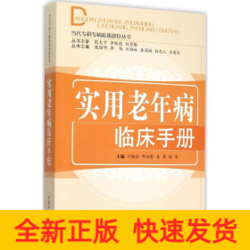 實用老年病臨床手冊