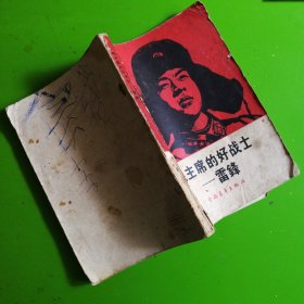 毛主席的好战士雷锋(题全)
