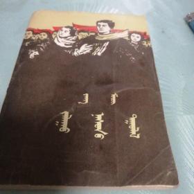 青春之歌（蒙文版）上