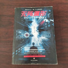 无所遁形