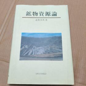 鉱物资源论（日文原版）布面精装