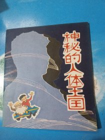 彩色连环画：神秘的人体王国 （1987年1版1印仅印5600册）