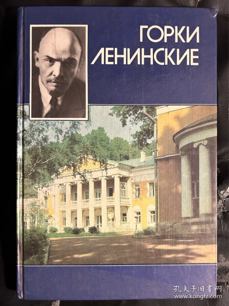 一本关于高尔基列宁斯克的俄文书，图文并茂，这里是列宁去世故居，他去世前一直住在这里。159页