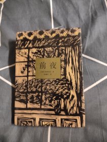 前夜 世界文学名著，10元包邮，