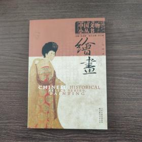 中国文物小丛书 绘画