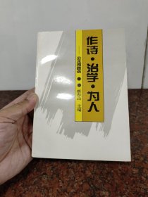 作诗 治学 为人（公木序跋选） 公木签名印章本