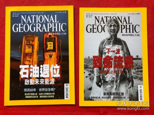 国家地理杂志 中文版  2005年第8/10期（两册合售）