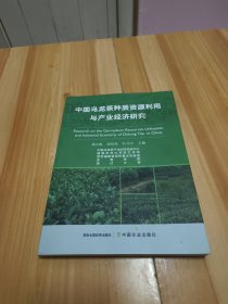 中国乌龙茶种质资源利用与产业经济研究