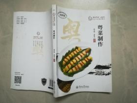 粤菜制作（“粤菜师傅”工程系列. 烹饪专业精品教材）