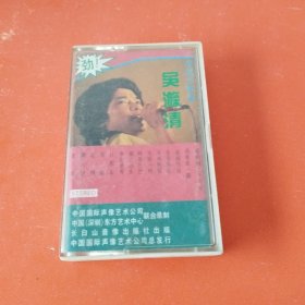 磁带:深圳红歌星:吴涤清