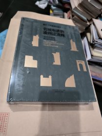 重庆母城建筑口述丛书3 名城有遗韵 渝州泛流辉