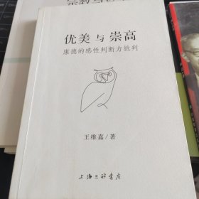 优美与崇高—康德的感性判断力批判