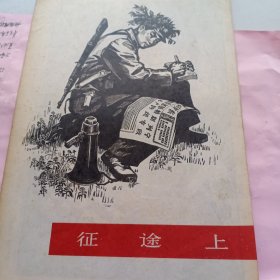 征途上