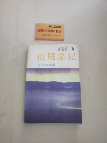 山居笔记：文化苦旅续篇