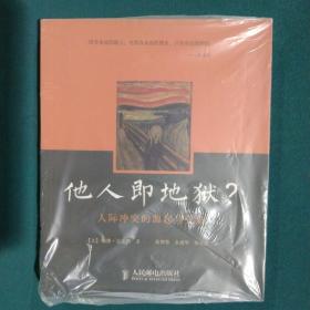 他人即地狱?：人际冲突的源起与化解