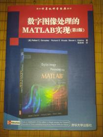 国外计算机科学经典教材：数字图像处理的MATLAB实现（第2版）