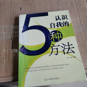 认识自我的5种方法