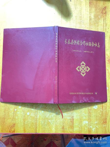 长泰县供销合作社联合社志（1952年1月—2007年12月）（签名本）