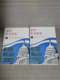 美国外交政策（上下）