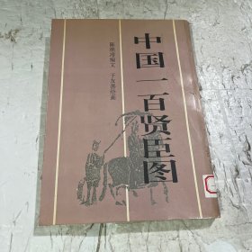 中国一百贤臣图