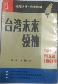 臺(tái)灣末來領(lǐng)袖