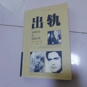 出轨:文明平台与本能之剑