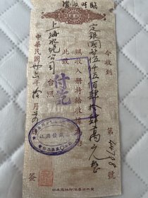 上海文献    民国36年上海长寿路汪兴发铁厂发票   贴印花55张    有装订孔