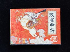 经典连环画辽宁《汉宣中兴》前汉演义之二十三