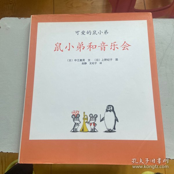 可爱的鼠小弟11-鼠小弟和音乐会：世界绘本经典中的经典，中文版销量突破100万册 精装