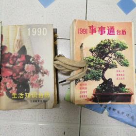 1990年台历(生活知识)，l991年纪台历(事事通)，二本合售