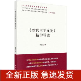 新民主主義論精學(xué)導(dǎo)讀