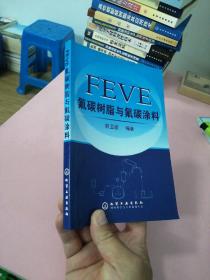 FEVE氟碳树脂与氟碳涂料