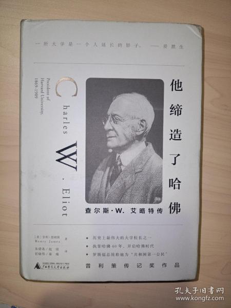 他缔造了哈佛：查尔斯·W.艾略特传