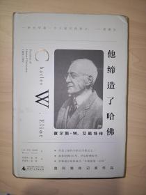 他缔造了哈佛：查尔斯·W.艾略特传