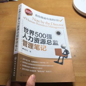 世界500强人力资源总监管理笔记：HR眼中的真实职场 教你洞悉职场智慧