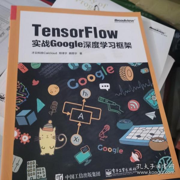 TensorFlow：实战Google深度学习框架