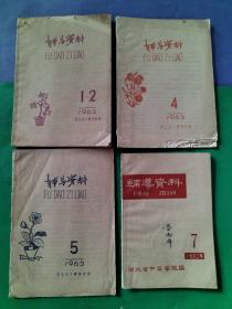 辅导资料1963年1-2、4、5、7+1964年3、10+1965年9（7本合售）