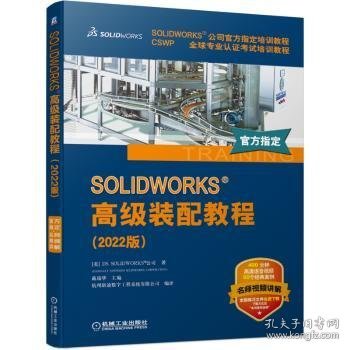 【假一罚四】SOLIDWORKS 高级装配教程(2022版)[美]DS SolidWorks公司,杭州新迪数字工程系统有限公司,戴瑞华 等9787111714651