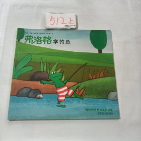 青蛙弗洛格的成长故事：弗洛格学钓鱼.