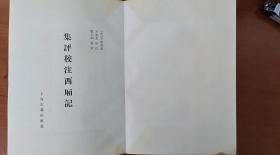 集评校注西厢记